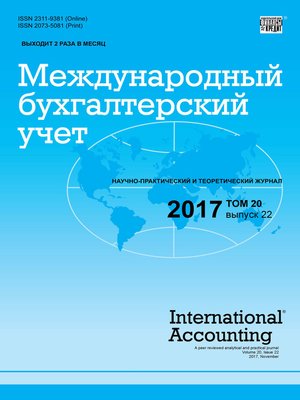 cover image of Международный бухгалтерский учет № 22 2017
